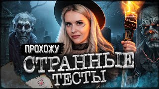 Прохожу СТРАННЫЕ тесты из интернета! Кто я из нечисти? LyapoTanya