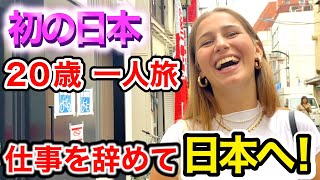 「日本に恋したの...」私の人生200点🇯🇵仕事を辞めて大好きな日本へ❗️外国人観光客が初の日本に感動❗️【外国人インタビュー】🌎