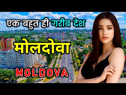 मोल्दोवा के इस विडियो को एक बार जरूर देखिये // Amazing Facts About Moldova in Hindi