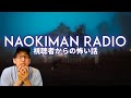 リスナーの怖い体験談【ラジオ動画】