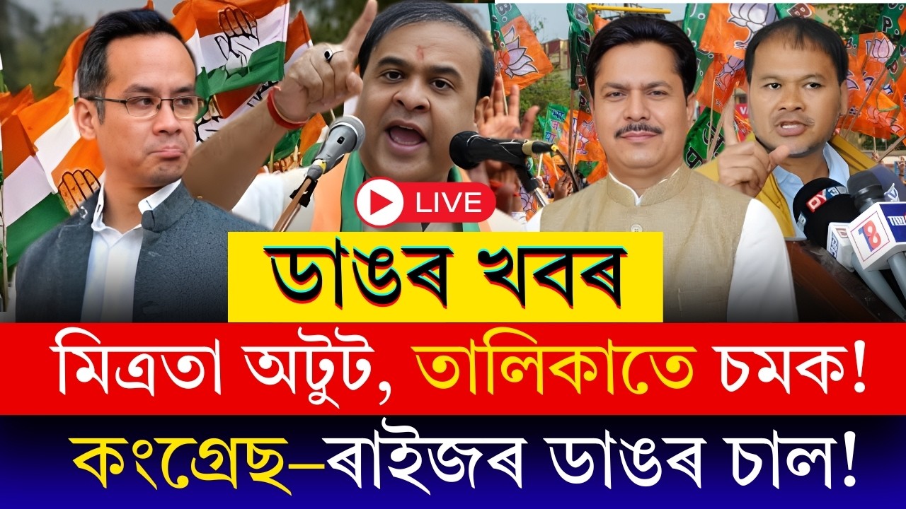 Political Breaking:কংগ্ৰেছ–ৰাইজৰ দলৰ প্ৰথমখন প্ৰাৰ্থী তালিকা প্ৰকাশ! মিত্ৰতা অটুট, তালিকাতে ডাঙৰ চমক