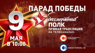Парад Победы в Севастополе 9 мая 2022