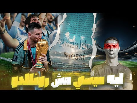 ليه بنحب ميسي أكتر من كريستيانو