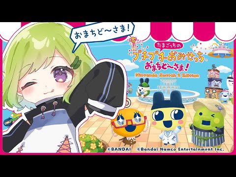 【 たまごっちのプチプチおみせっち おまちど〜さま! 】 ついに開店！🎊神ゲーキタあああ‼【 Vtuber/きゅうりちゃん 】
