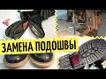 Замена подошвы - как и почему. Кожа вместо пластмассы и полная прошивка подошвы