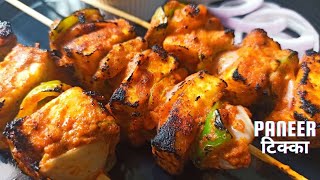 Paneer Tikka | घर पर बनाएं तंदूरी फ्लेवर्ड पनीर टिक्का