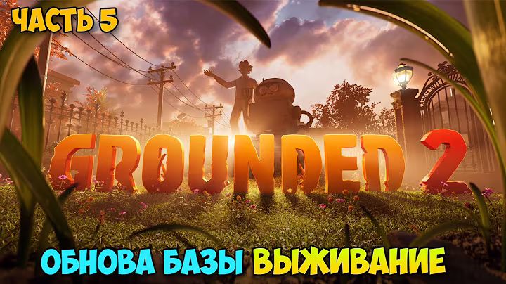Grounded 2 #5 - Нападение с воздуха - Защита базы турелью - Обнова базы - Выживание