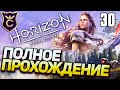 Самое Полное Прохождение Horizon Zero Dawn Часть 30