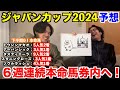 【ジャパンカップ2024予想】本命発表！！先週◎ソウルラッシュ4人気1着！4年連続ヒデキナ馬券決着なるか！？