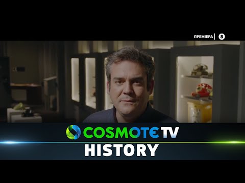 Ιστορίες Επικοινωνίας - Πρεμιέρα | COSMOTE HISTORY HD