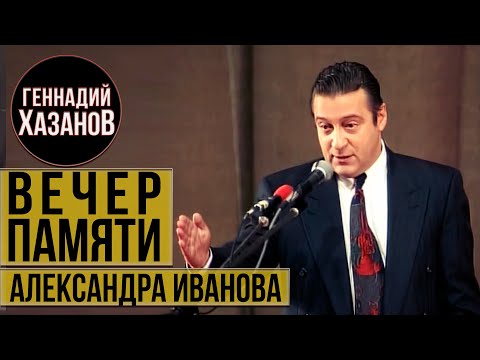 Геннадий Хазанов - Вечер памяти Александра Иванова (1996 г.)