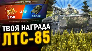 ЗОЛОТО или НОВЫЙ ЛТС-85 - ЧТО ВЫБЕРЕШЬ ТЫ? ОБЗОР ТАНКА в Tanks Blitz