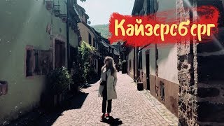 Франция | Кайзерсбург | Что посмотреть? Где поесть?