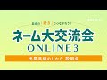ネーム大交流会ONLINE3 出展準備のしかた説明会