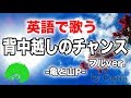 【英語フルで歌う】背中越しのチャンス- 亀と山P『ボク、運命の人です。』主題歌