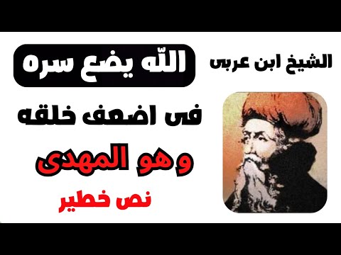 الشيخ ابن عربى الله يضع سره فى اضعف خلقه وهو المهدى اسرار جديدة