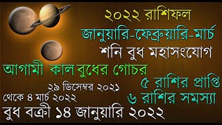 বুধের রাশি পরিবর্তনের ফলাফল ২০২২ জানুয়ারি ফেব্রুয়ারি মার্চ মাসে । বুধ শনি মহা সংযোগ ২০২২ এর শুরুতেই