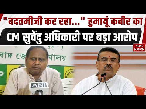 Bengal Politics: बंगाल के CM Suvendu Adhikari पर Humayun Kabir ने लगाए गंभीर आरोप | Latest News
