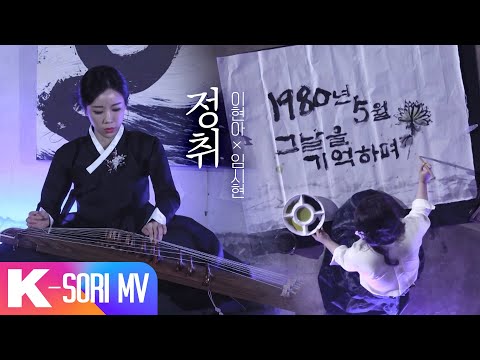 [국악 MV] 정취 - 이현아 × 임시현 | 국악한마당 | KBS 240518