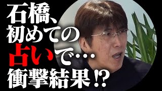 驚異的な的中率を誇る占い師が、石橋を占う！「貴ちゃん初めての占い」