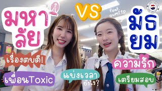 ชีวิตมัธยมเตรียมเข้ามหาลัย ตอบ Q&A เรียนต่างประเทศ ความรัก เพื่อนtoxic เรื่องตบตีในรร.! ft.Oumttp