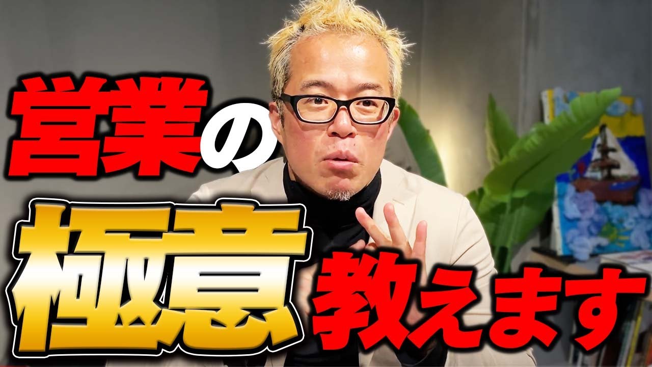 営業を楽しむ秘訣とは？　【攻めの営業を語ります。】