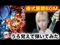 【劇場版鬼滅の刃】ついに映画を観てきたので猗窩座(あかざ)vs煉獄杏寿郎の戦闘BGMをうろ覚えでギター弾いてみた【無限列車編】Demon Slayer Akaza BGM Guitar