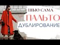 Шью сама ПАЛЬТО-ТРАПЕЦИЯ/ДУБЛИРОВАНИЕ