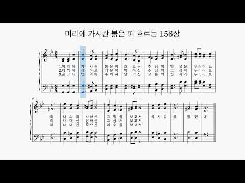 찬송가156장 머리에 가시관 붉은 피 흐르는