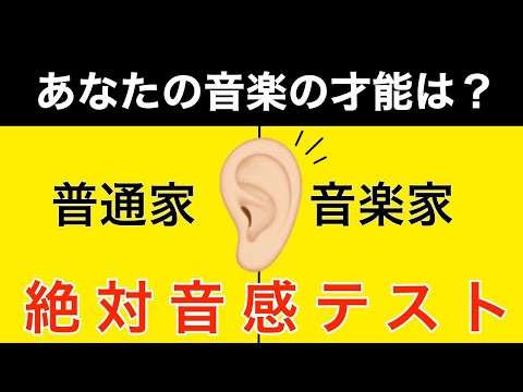 【初級】あなたの絶対音感レベルはどのぐらい？絶対音感テスト#85