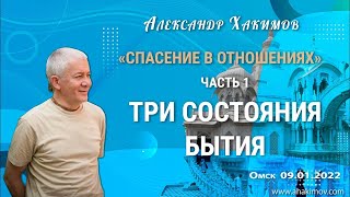 Спасение - в отношениях. Три состояния бытия. Часть 1 - Александр Хакимов