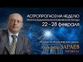 Астропрогноз на неделю с 22 по 28 февраля - от Александра Зараева
