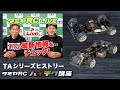 TAシリーズヒストリー①のご紹介とタミヤRCハイテク講座