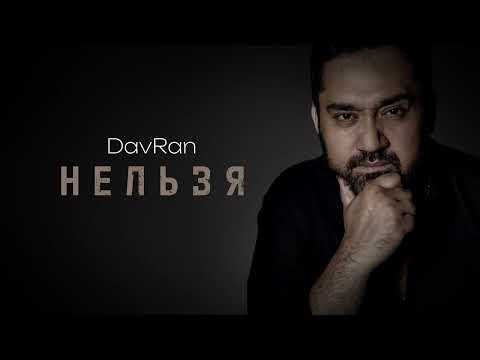 DavRan - НЕЛЬЗЯ  (music2023)