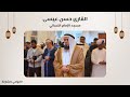 القارئ حسن عيسى سورة مريم مسجد الإمام النسائي الشارقة