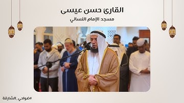 القارئ حسن عيسى | سورة مريم | مسجد الإمام النسائي - الشارقة