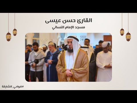 القارئ حسن عيسى سورة مريم مسجد الإمام النسائي الشارقة