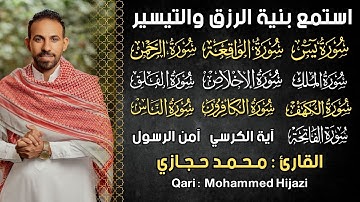 سورة يس, الواقعة, الرحمن, الملك, الكهف, المعوذات - استمع بنية الرزق والتيسير - القارئ محمد حجازي