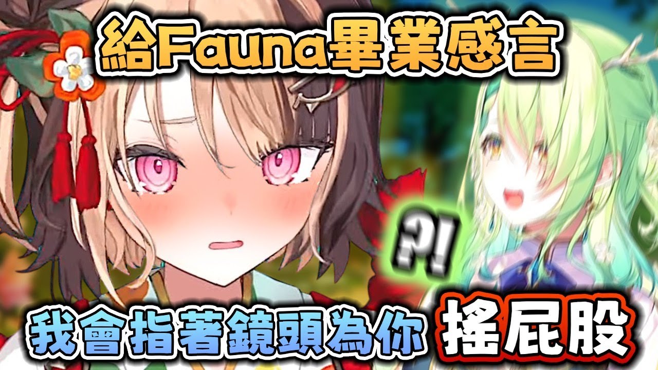 Gigi 答應你 搖屁股是一定會發生的 而且還要手指攝影機 公告天下 ! 大家盡管期待 ! 畢業 感言 ~ 給 Fauna 的橙色心底話 ! (GG段 全熟肉)【Hololive EN 中字】