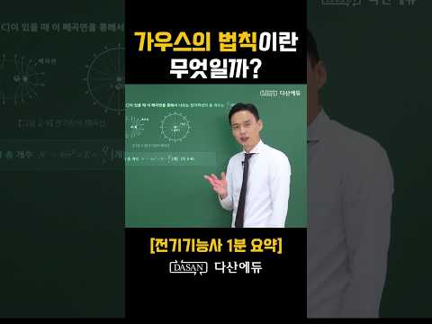 [전기기능사] 가우스의 법칙이란 무엇일까? 👇무료 강의 풀버전