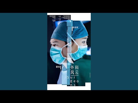 拾光 (電視劇《外科風雲》片尾曲)