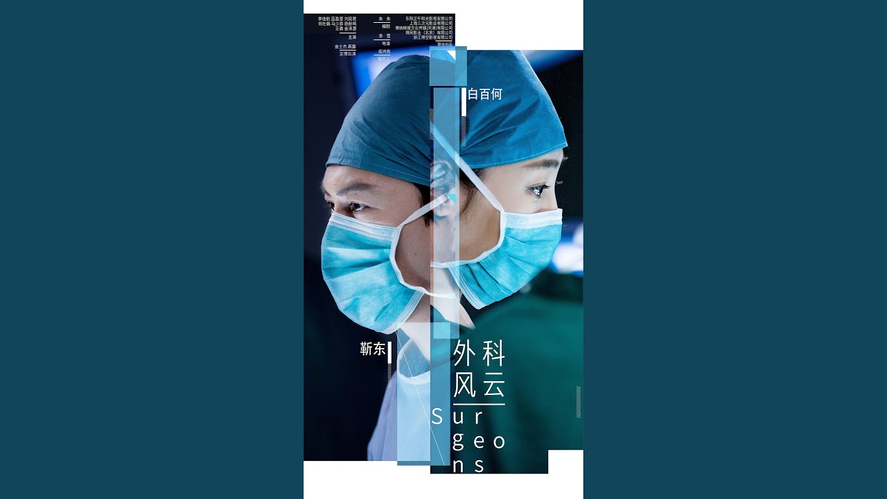 拾光 (電視劇《外科風雲》片尾曲)