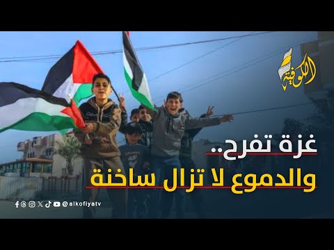 غزة تفرح والدموع لا تزال ساخنة