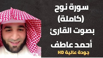 سورة نوح كاملة بصوت القارئ / أحمد عاطف  surah nooh