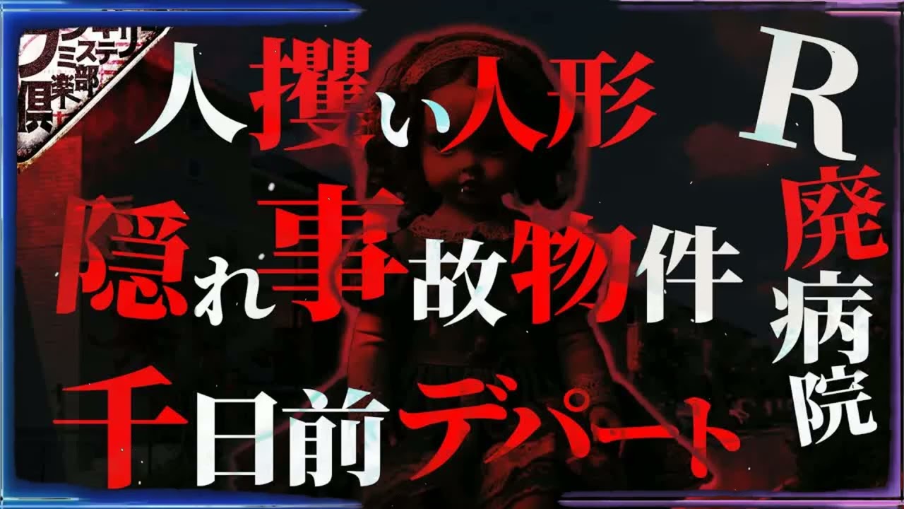 【怖い話】絶対に封印できない人形“....「パパが夜にベッドの周りをぐるぐるして“歌う”の....「次行ったら“●ぬ”で」...心霊スポットに行ったらヤバイ霊に憑かれた【ナナフシギ】【投稿怪談】