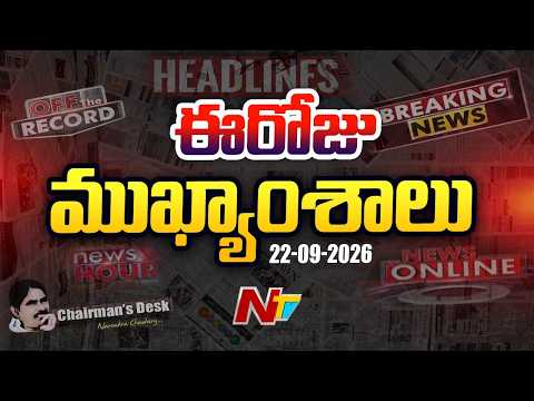ఈరోజు ముఖ్యాంశాలు | Today's Top News Headlines | 22-09-2026 l NTV Telugu
