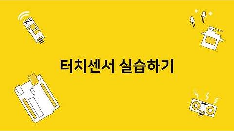[기초실습] 아두이노 터치센서 값 확인하기 (시리얼 모니터)