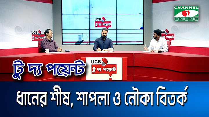 ধানের শীষ, শাপলা ও নৌকা বিতর্ক || ইউসিবি টু দ্য পয়েন্ট-  পর্ব-২১৬২ || To The Point || Channel i News