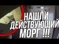 Заброшенная клиническая больница ! Нашли действующий морг ! В заброшке горит свет.