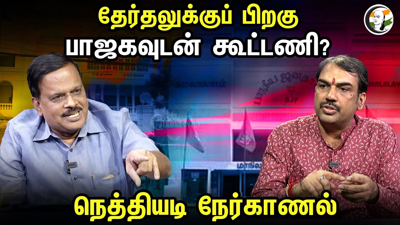 தேர்தலுக்குப் பிறகு பாஜகவுடன் கூட்டணி? ADMK Thalavai Sundaram interview with Rangaraj Pandey | BJP